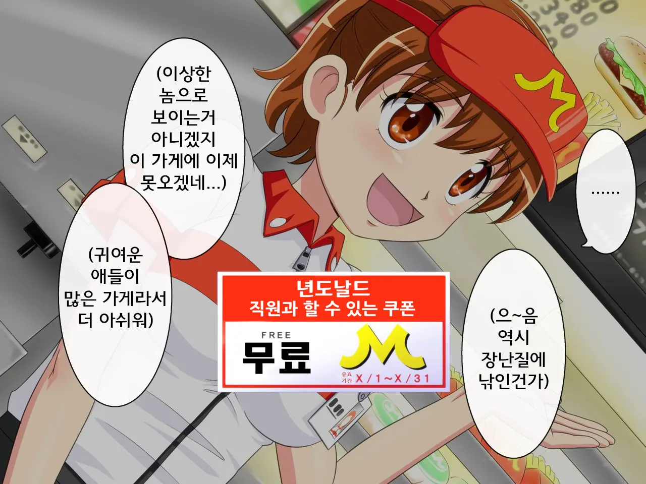 MesuDonald No Teninsan To Yareru Ken | 년도날드 직원과 할 수 있는 쿠폰